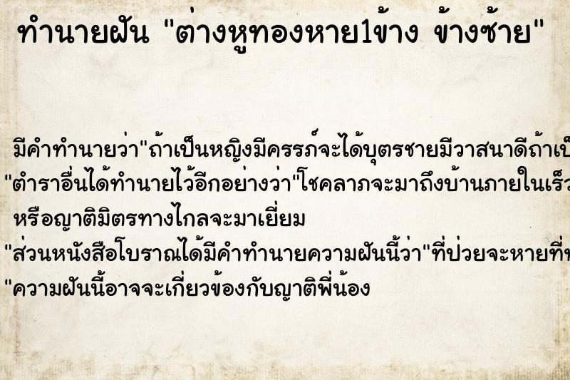 ทำนายฝัน ต่างหูทองหาย1ข้าง ข้างซ้าย